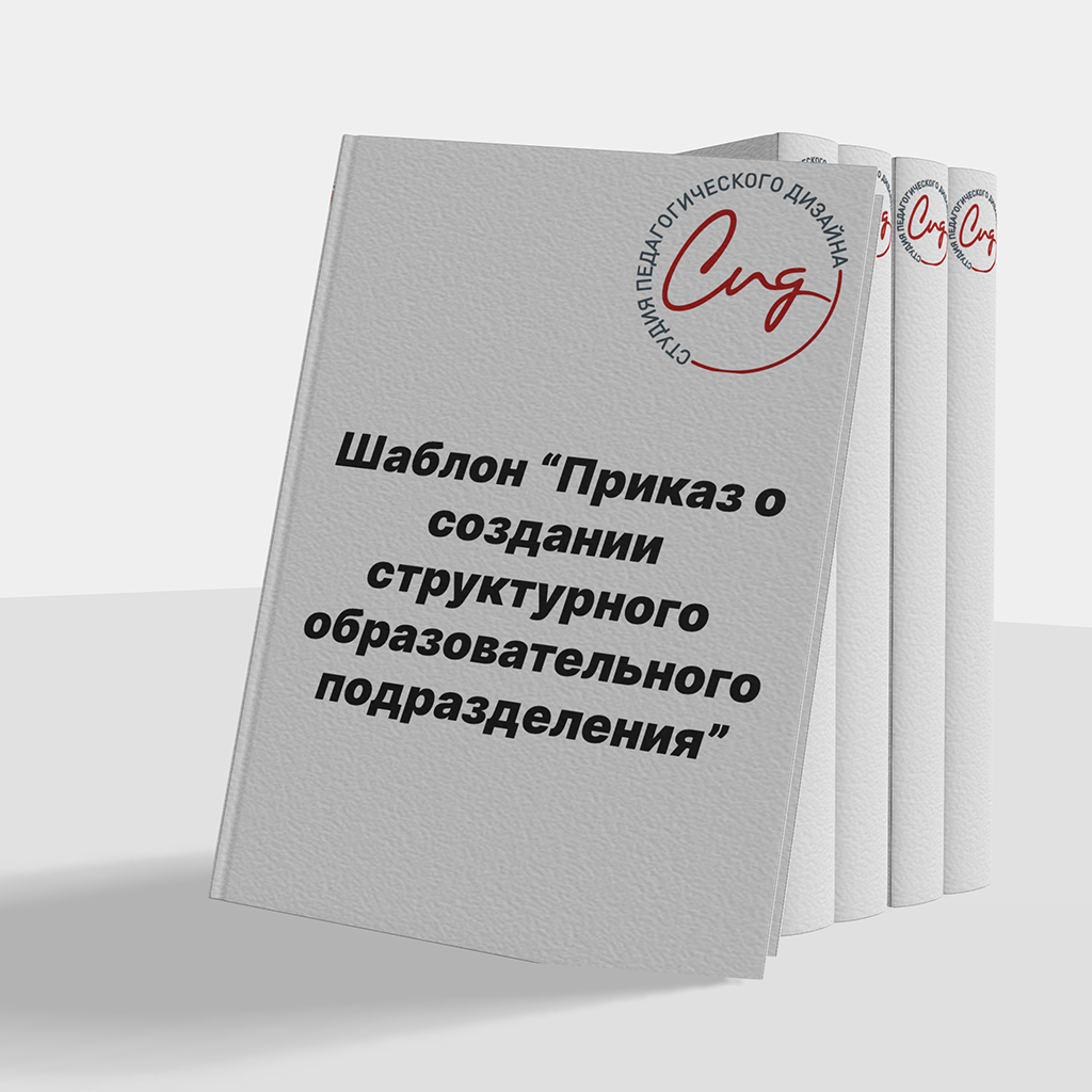 Шаблон “Приказ о создании структурного образовательного подразделения”