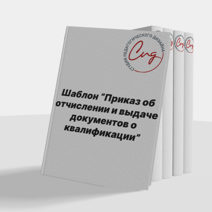 Шаблон "Приказ об отчислении и выдаче документов о квалификации"