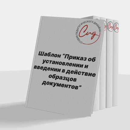Шаблон "Приказ об установлении и введении в действие образцов документов"