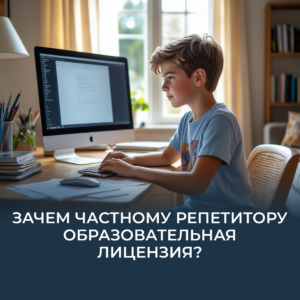 Образовательная лицензия