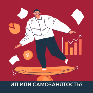 ИП или самозанятость для ведения образовательной деятельности?
