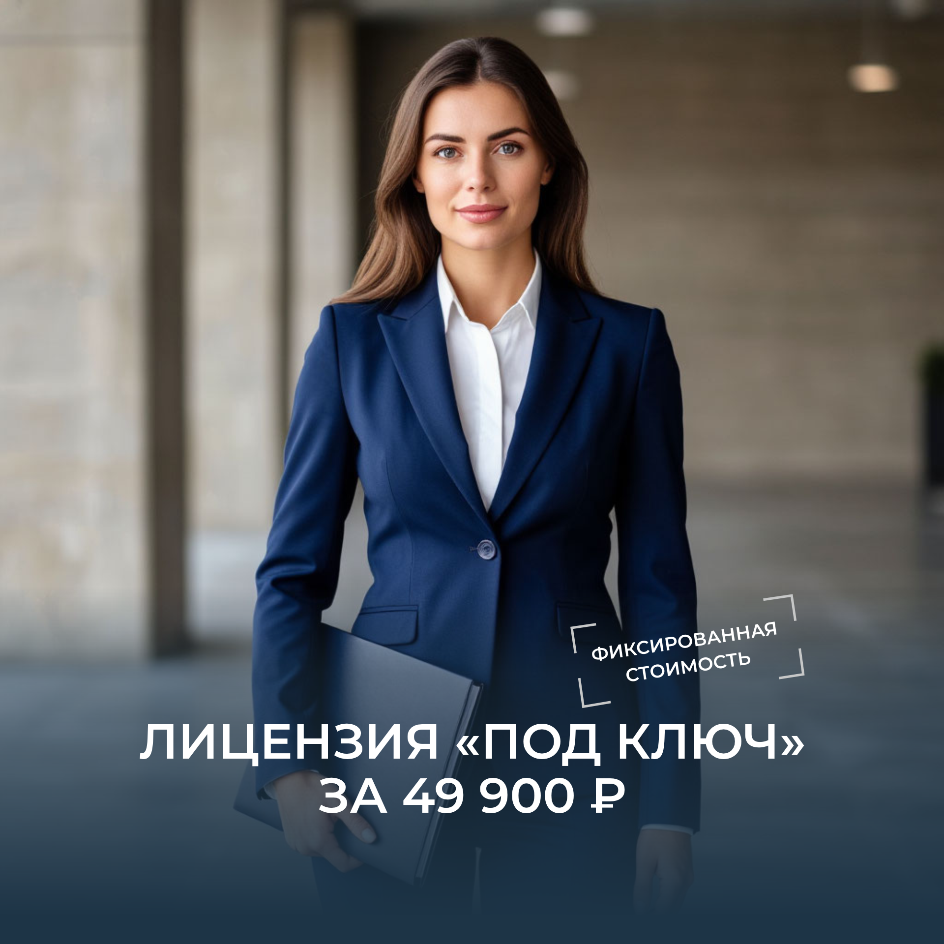 Образовательная лицензия всё включено Образовательная лицензия по фиксированной цене