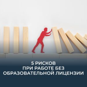 риски работы без лицензии