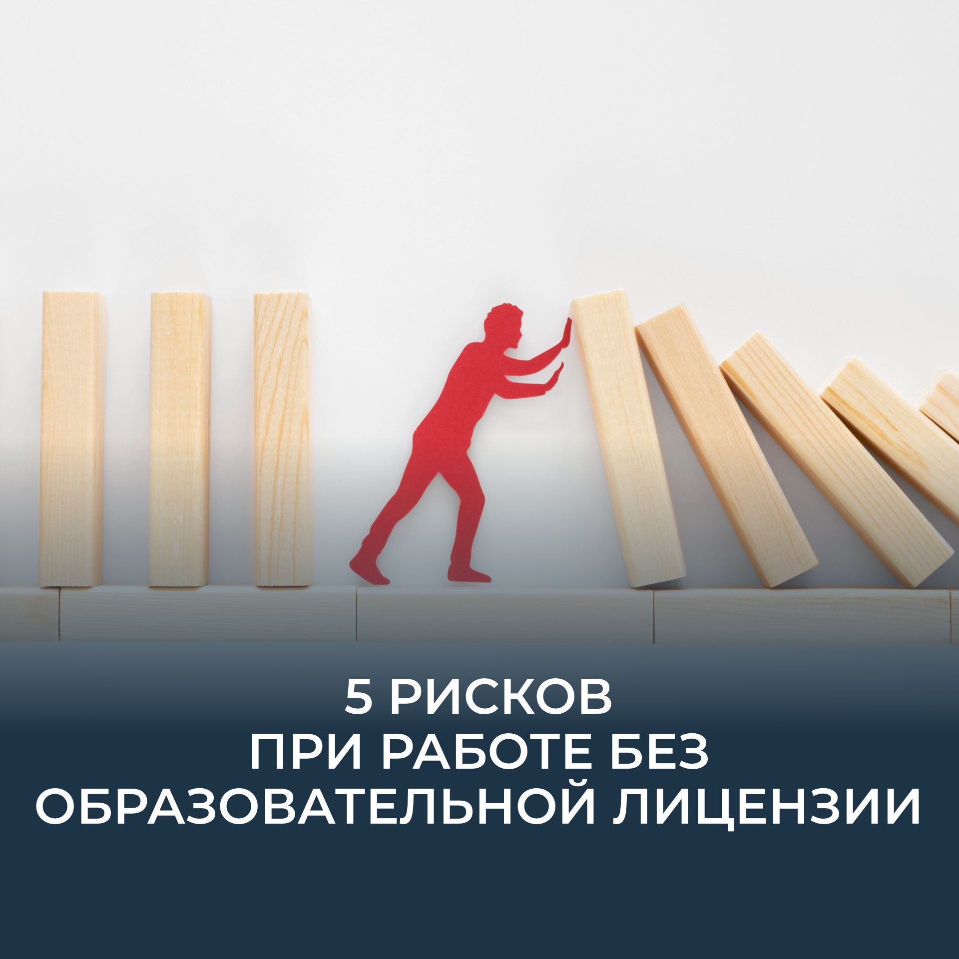 риски работы без лицензии